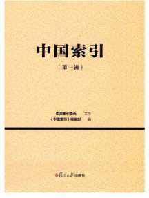 中国索引杂志